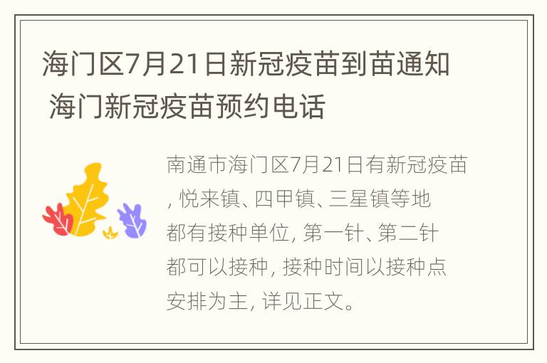 海门区7月21日新冠疫苗到苗通知 海门新冠疫苗预约电话