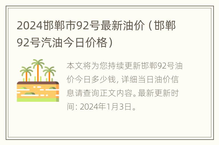 2024邯郸市92号最新油价（邯郸92号汽油今日价格）