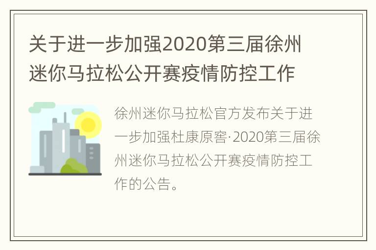 关于进一步加强2020第三届徐州迷你马拉松公开赛疫情防控工作的公告