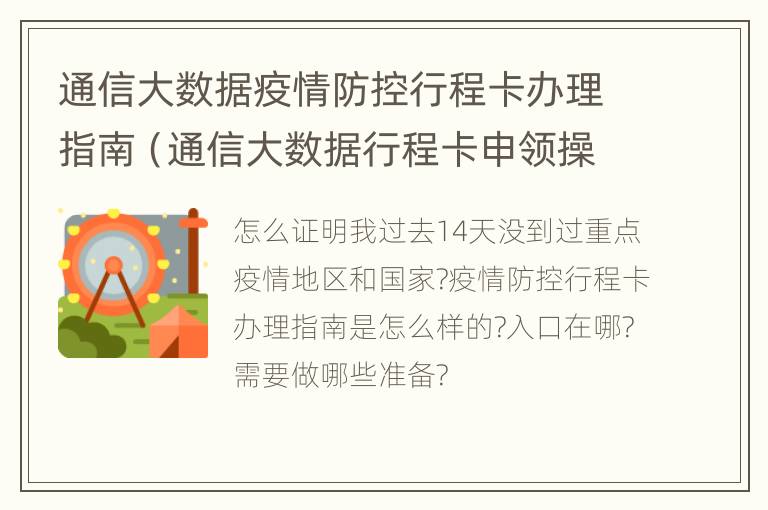 通信大数据疫情防控行程卡办理指南（通信大数据行程卡申领操作说明）