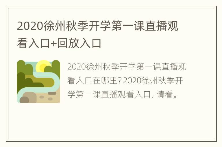 2020徐州秋季开学第一课直播观看入口+回放入口