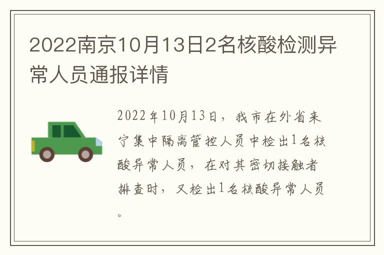 2022南京10月13日2名核酸检测异常人员通报详情