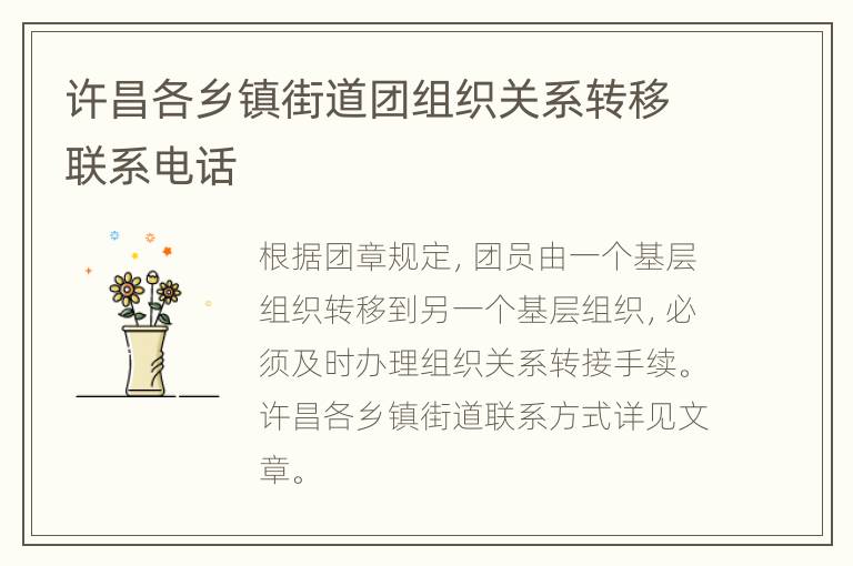 许昌各乡镇街道团组织关系转移联系电话