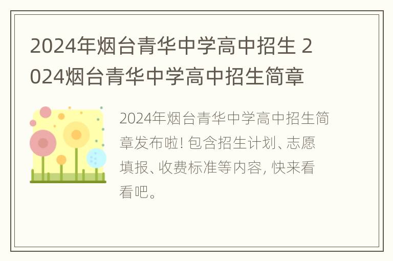 2024年烟台青华中学高中招生 2024烟台青华中学高中招生简章