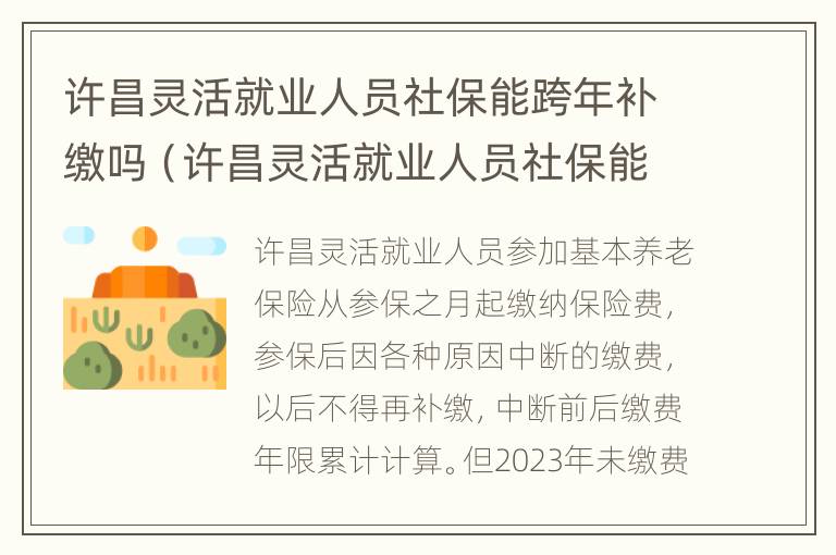 许昌灵活就业人员社保能跨年补缴吗（许昌灵活就业人员社保能跨年补缴吗）