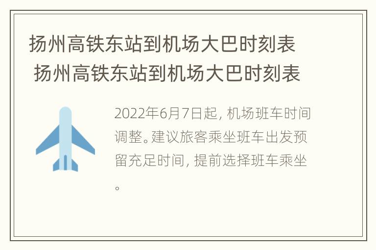 扬州高铁东站到机场大巴时刻表 扬州高铁东站到机场大巴时刻表最新