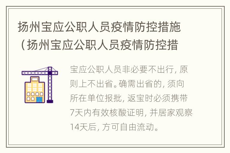 扬州宝应公职人员疫情防控措施（扬州宝应公职人员疫情防控措施有哪些）