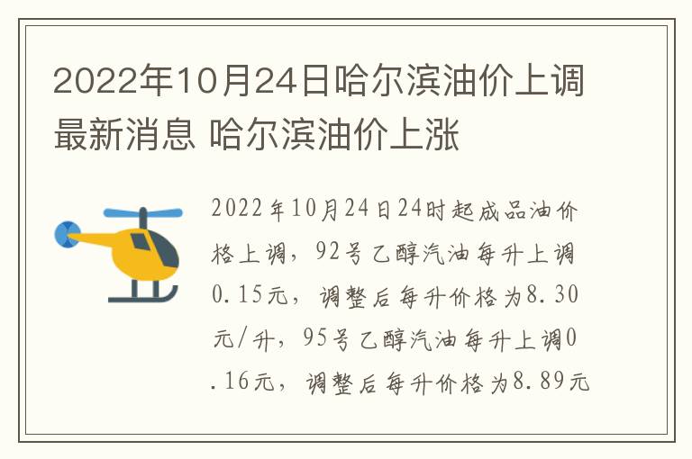 2022年10月24日哈尔滨油价上调最新消息 哈尔滨油价上涨