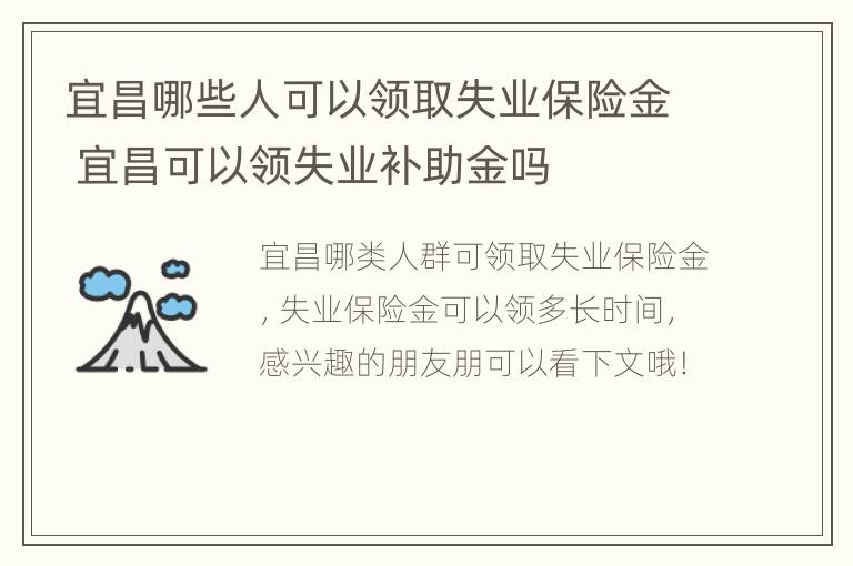 宜昌哪些人可以领取失业保险金 宜昌可以领失业补助金吗