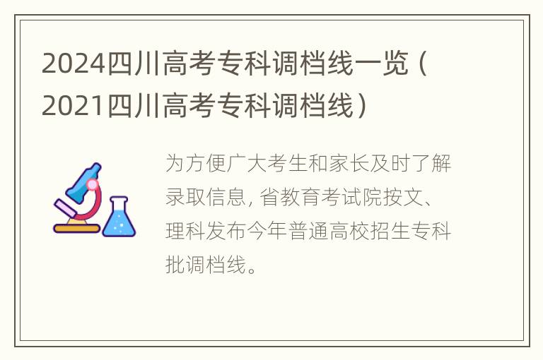 2024四川高考专科调档线一览（2021四川高考专科调档线）