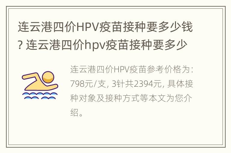 连云港四价HPV疫苗接种要多少钱? 连云港四价hpv疫苗接种要多少钱