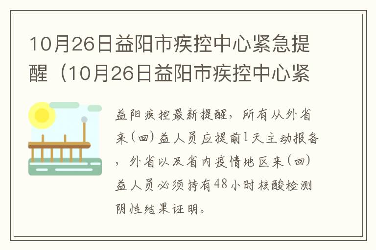 10月26日益阳市疾控中心紧急提醒（10月26日益阳市疾控中心紧急提醒公告）