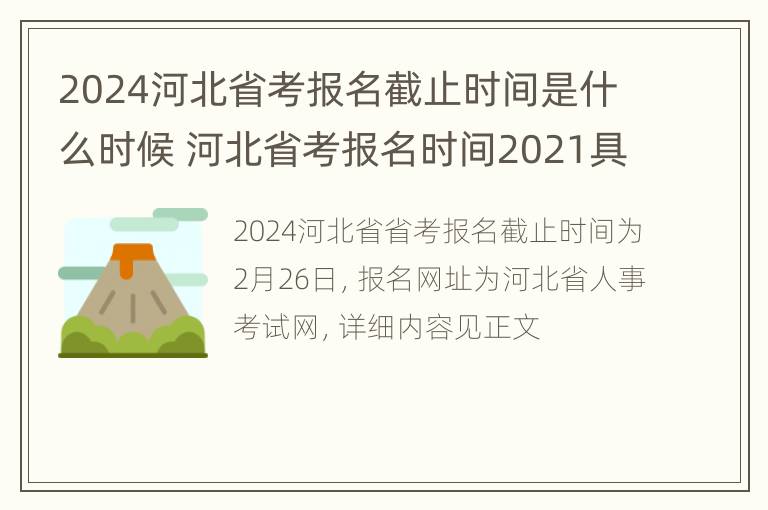 2024河北省考报名截止时间是什么时候 河北省考报名时间2021具体时间