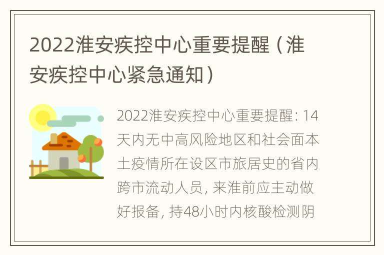 2022淮安疾控中心重要提醒（淮安疾控中心紧急通知）