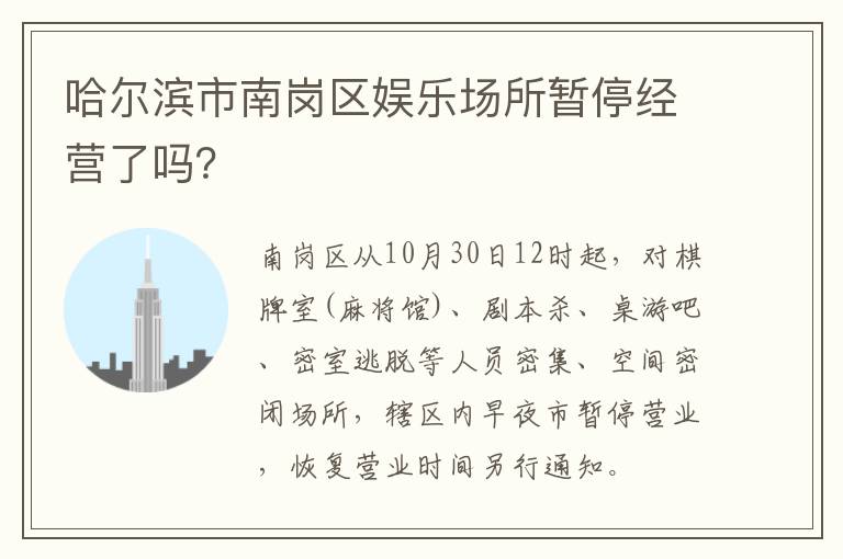 哈尔滨市南岗区娱乐场所暂停经营了吗？