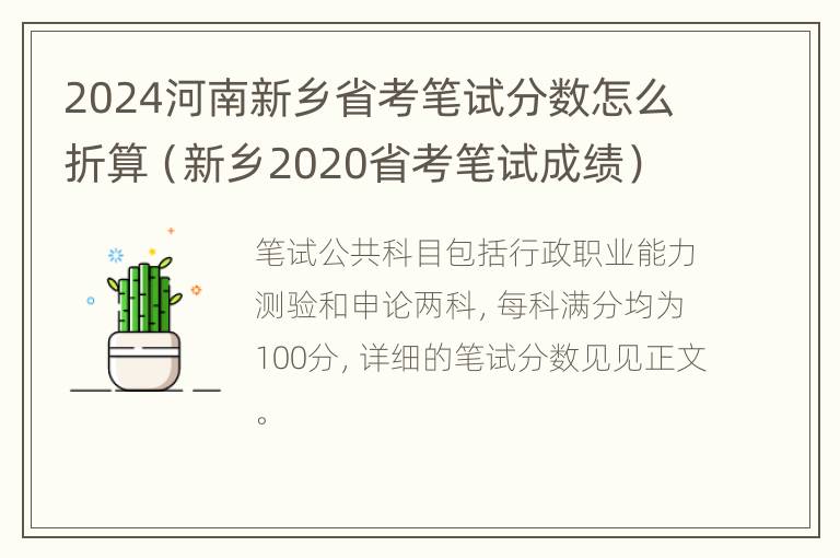 2024河南新乡省考笔试分数怎么折算（新乡2020省考笔试成绩）