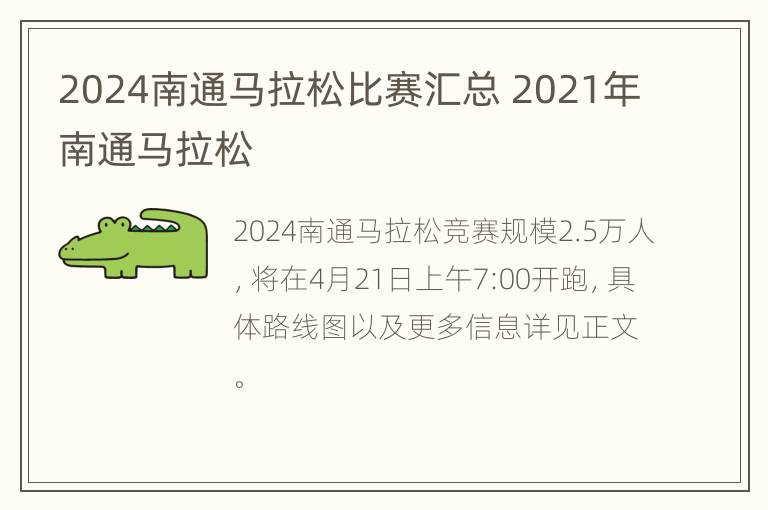 2024南通马拉松比赛汇总 2021年南通马拉松