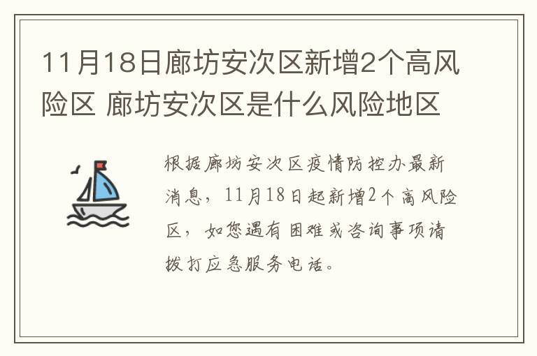 11月18日廊坊安次区新增2个高风险区 廊坊安次区是什么风险地区