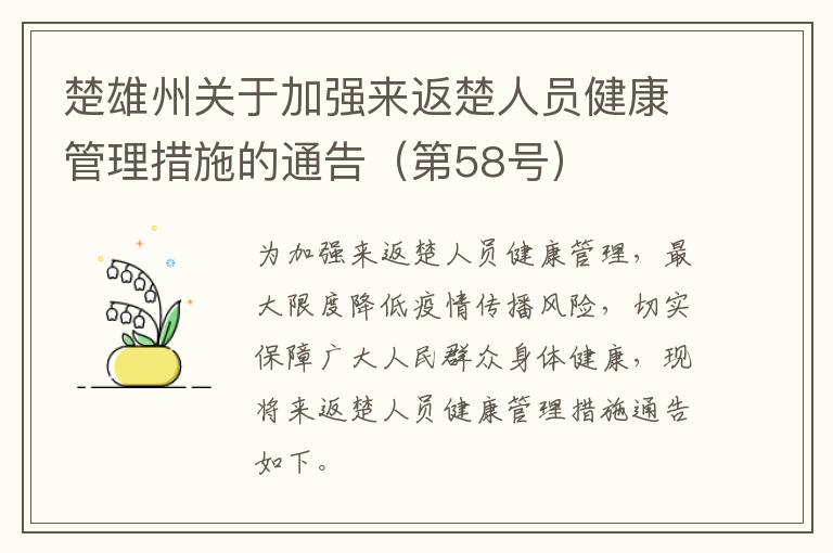 楚雄州关于加强来返楚人员健康管理措施的通告（第58号）