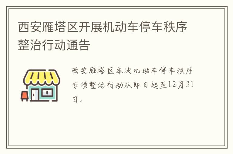 西安雁塔区开展机动车停车秩序整治行动通告