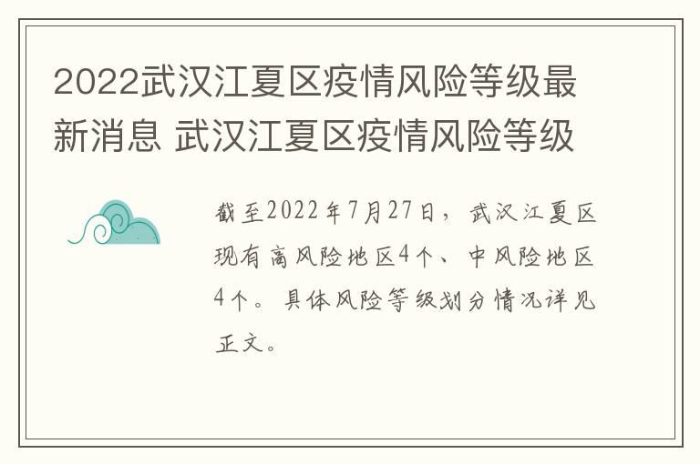 2022武汉江夏区疫情风险等级最新消息 武汉江夏区疫情风险等级评估