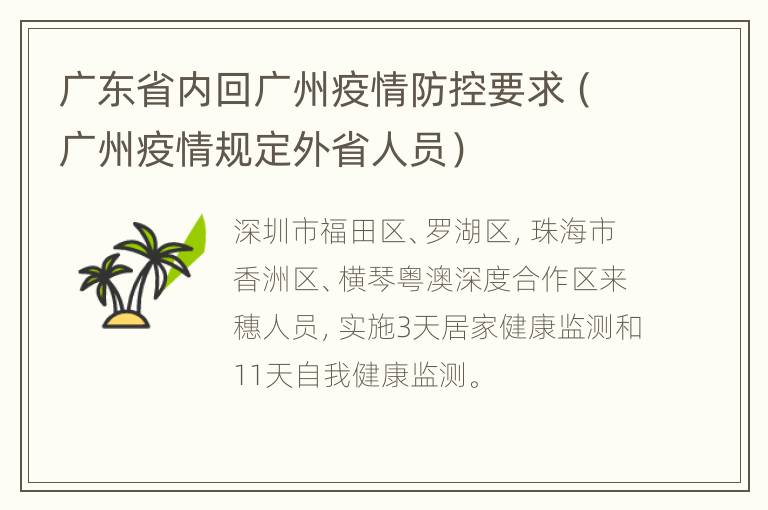 广东省内回广州疫情防控要求（广州疫情规定外省人员）