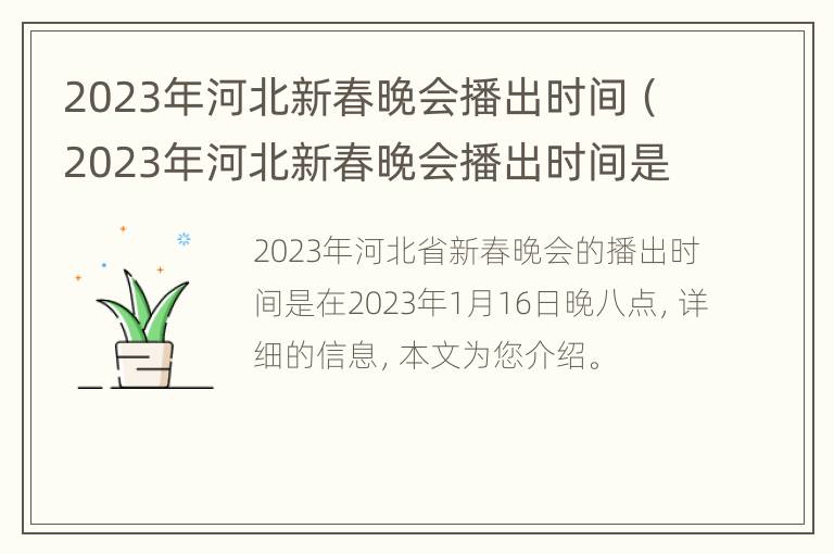 2023年河北新春晚会播出时间（2023年河北新春晚会播出时间是多少）