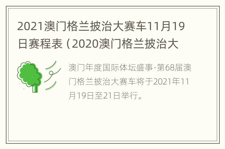 2021澳门格兰披治大赛车11月19日赛程表（2020澳门格兰披治大赛车队）