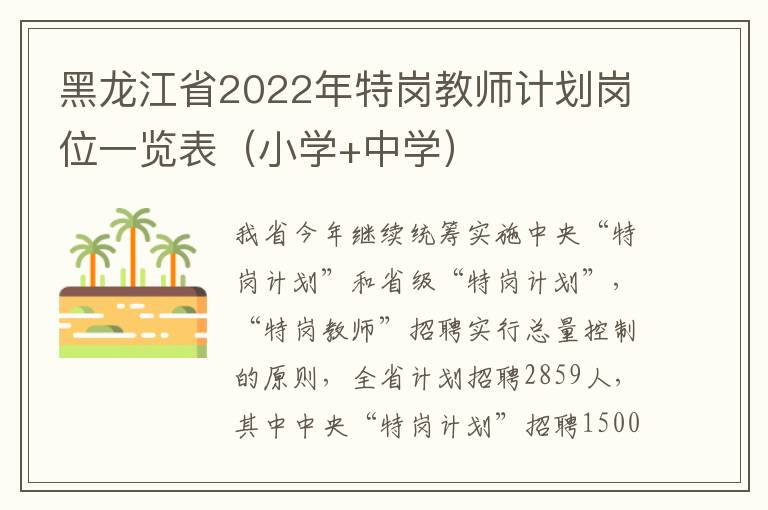 黑龙江省2022年特岗教师计划岗位一览表（小学+中学）