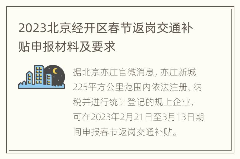 2023北京经开区春节返岗交通补贴申报材料及要求