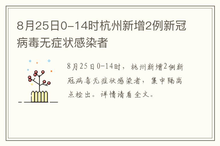 8月25日0-14时杭州新增2例新冠病毒无症状感染者