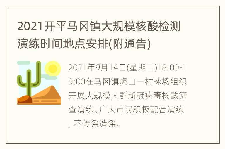 2021开平马冈镇大规模核酸检测演练时间地点安排(附通告)