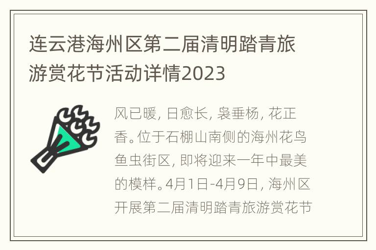 连云港海州区第二届清明踏青旅游赏花节活动详情2023