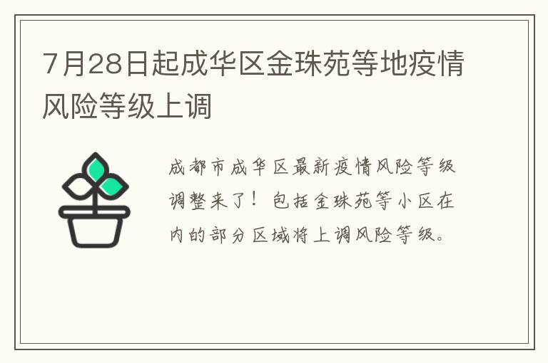 7月28日起成华区金珠苑等地疫情风险等级上调