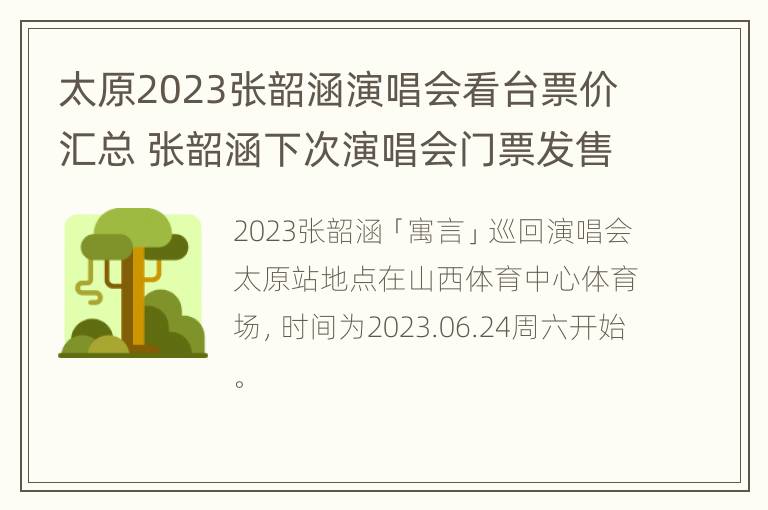 太原2023张韶涵演唱会看台票价汇总 张韶涵下次演唱会门票发售点