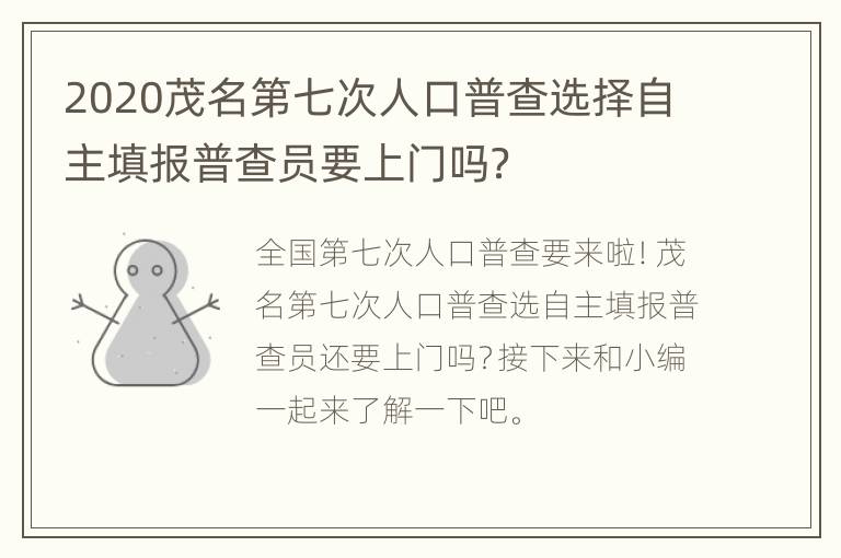 2020茂名第七次人口普查选择自主填报普查员要上门吗？