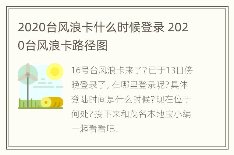 2020台风浪卡什么时候登录 2020台风浪卡路径图