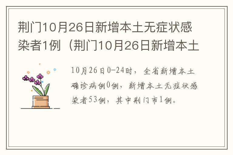 荆门10月26日新增本土无症状感染者1例（荆门10月26日新增本土无症状感染者1例）