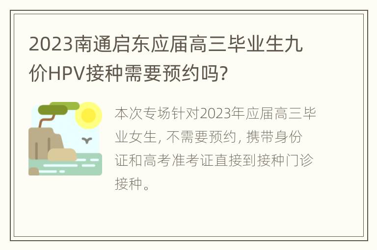 2023南通启东应届高三毕业生九价HPV接种需要预约吗？