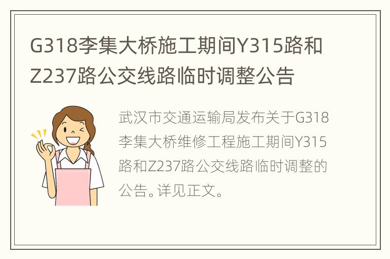 G318李集大桥施工期间Y315路和Z237路公交线路临时调整公告