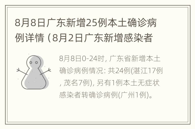 8月8日广东新增25例本土确诊病例详情（8月2日广东新增感染者详情）