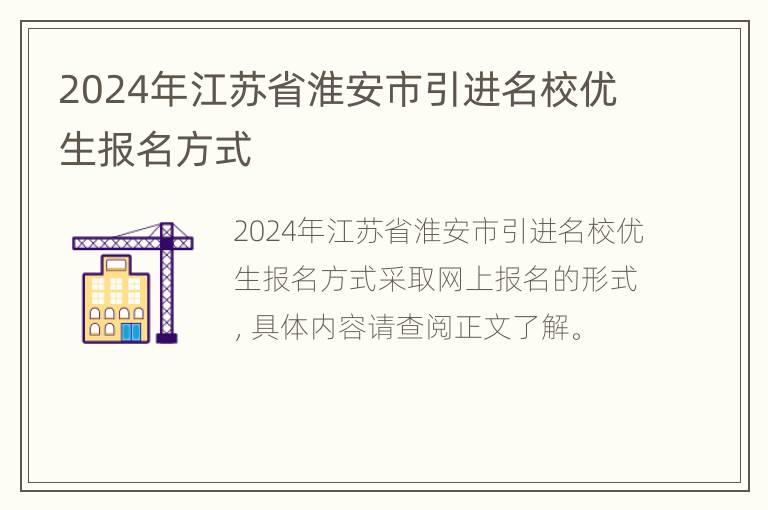 2024年江苏省淮安市引进名校优生报名方式