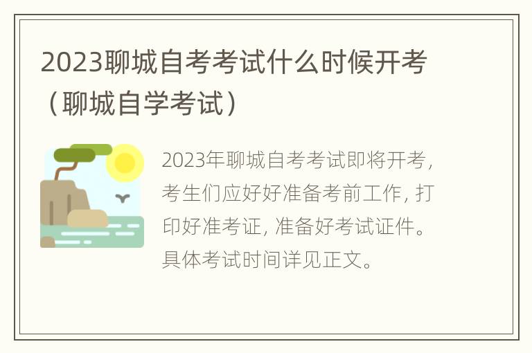 2023聊城自考考试什么时候开考（聊城自学考试）