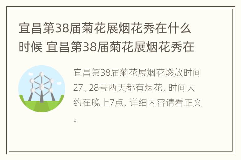 宜昌第38届菊花展烟花秀在什么时候 宜昌第38届菊花展烟花秀在什么时候开始