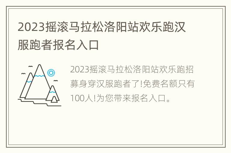 2023摇滚马拉松洛阳站欢乐跑汉服跑者报名入口