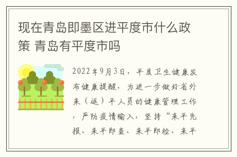 现在青岛即墨区进平度市什么政策 青岛有平度市吗