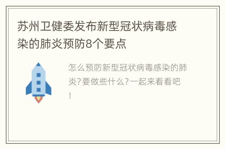 苏州卫健委发布新型冠状病毒感染的肺炎预防8个要点