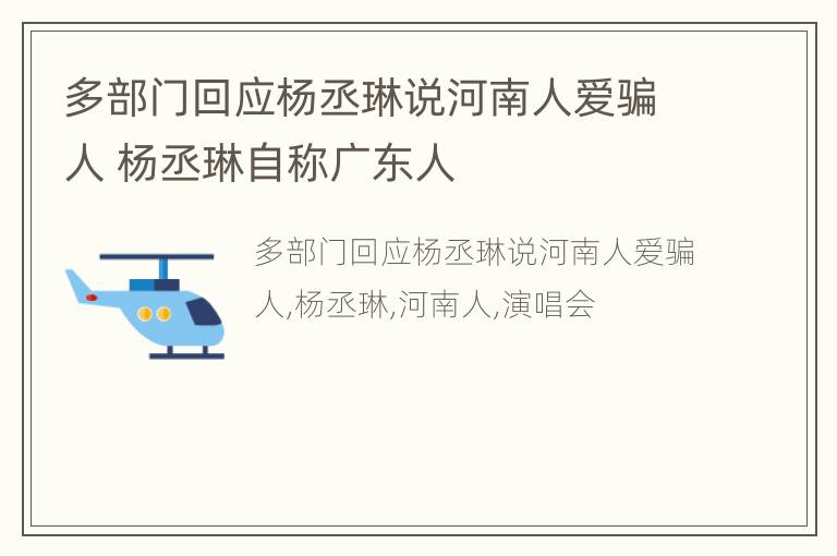 多部门回应杨丞琳说河南人爱骗人 杨丞琳自称广东人