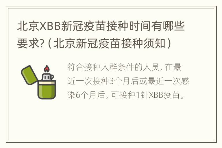 北京XBB新冠疫苗接种时间有哪些要求?（北京新冠疫苗接种须知）