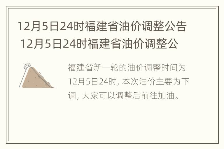 12月5日24时福建省油价调整公告 12月5日24时福建省油价调整公告图片